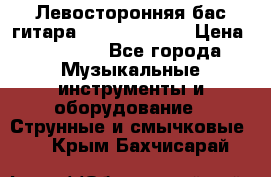 Левосторонняя бас-гитара Carvin SB5000 › Цена ­ 70 000 - Все города Музыкальные инструменты и оборудование » Струнные и смычковые   . Крым,Бахчисарай